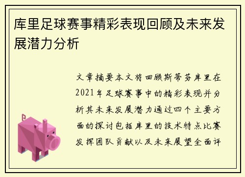 库里足球赛事精彩表现回顾及未来发展潜力分析