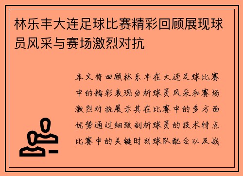 林乐丰大连足球比赛精彩回顾展现球员风采与赛场激烈对抗