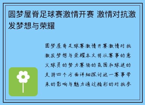 圆梦屋脊足球赛激情开赛 激情对抗激发梦想与荣耀