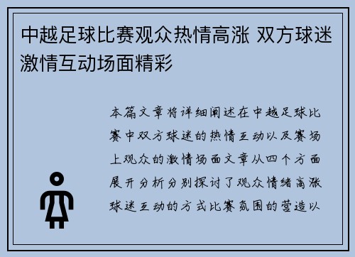 中越足球比赛观众热情高涨 双方球迷激情互动场面精彩