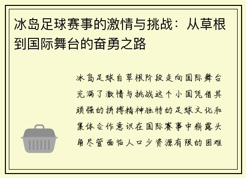 冰岛足球赛事的激情与挑战：从草根到国际舞台的奋勇之路