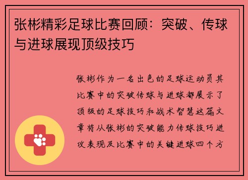张彬精彩足球比赛回顾：突破、传球与进球展现顶级技巧