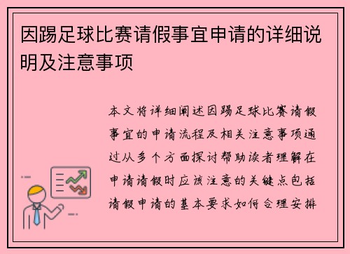 因踢足球比赛请假事宜申请的详细说明及注意事项