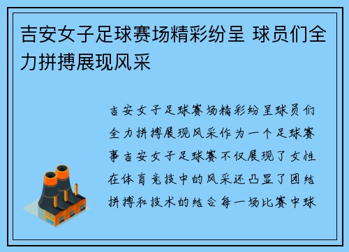 吉安女子足球赛场精彩纷呈 球员们全力拼搏展现风采