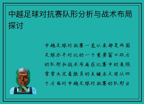 中越足球对抗赛队形分析与战术布局探讨
