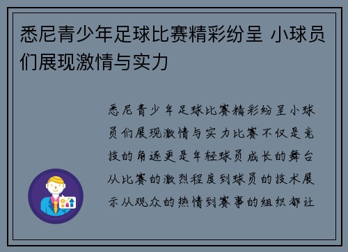 悉尼青少年足球比赛精彩纷呈 小球员们展现激情与实力