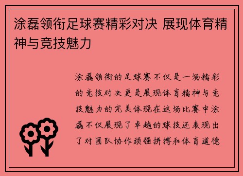 涂磊领衔足球赛精彩对决 展现体育精神与竞技魅力