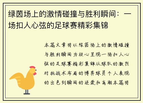 绿茵场上的激情碰撞与胜利瞬间：一场扣人心弦的足球赛精彩集锦