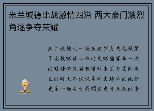 米兰城德比战激情四溢 两大豪门激烈角逐争夺荣耀