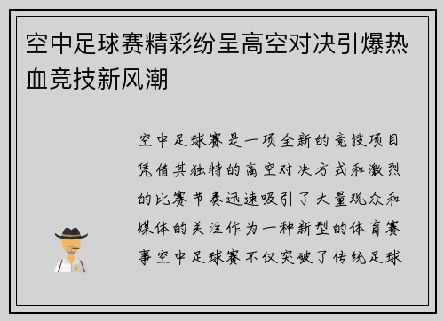 空中足球赛精彩纷呈高空对决引爆热血竞技新风潮