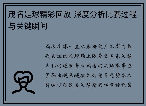 茂名足球精彩回放 深度分析比赛过程与关键瞬间