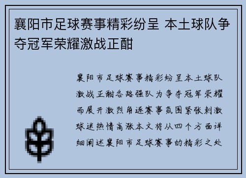 襄阳市足球赛事精彩纷呈 本土球队争夺冠军荣耀激战正酣