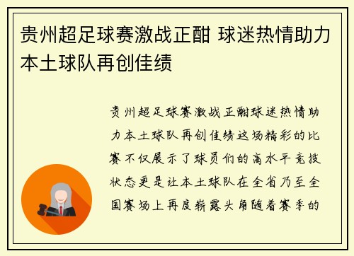 贵州超足球赛激战正酣 球迷热情助力本土球队再创佳绩