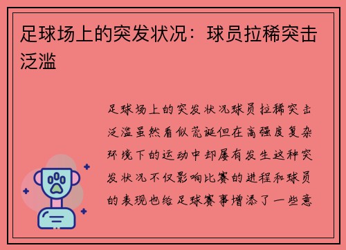 足球场上的突发状况：球员拉稀突击泛滥