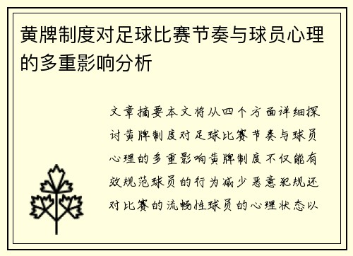 黄牌制度对足球比赛节奏与球员心理的多重影响分析