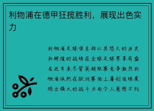 利物浦在德甲狂揽胜利，展现出色实力