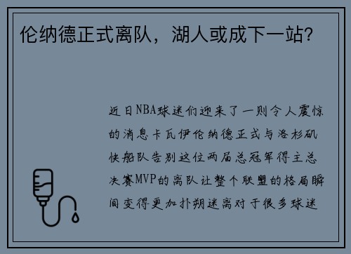 伦纳德正式离队，湖人或成下一站？