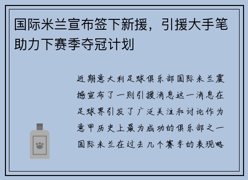 国际米兰宣布签下新援，引援大手笔助力下赛季夺冠计划