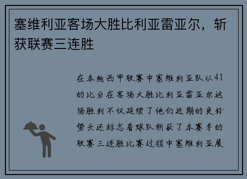 塞维利亚客场大胜比利亚雷亚尔，斩获联赛三连胜