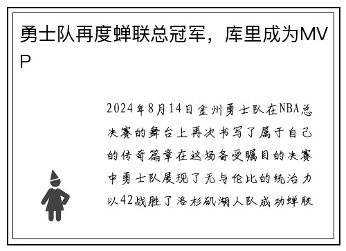 勇士队再度蝉联总冠军，库里成为MVP