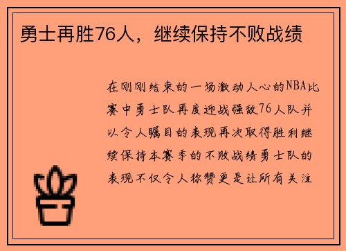勇士再胜76人，继续保持不败战绩