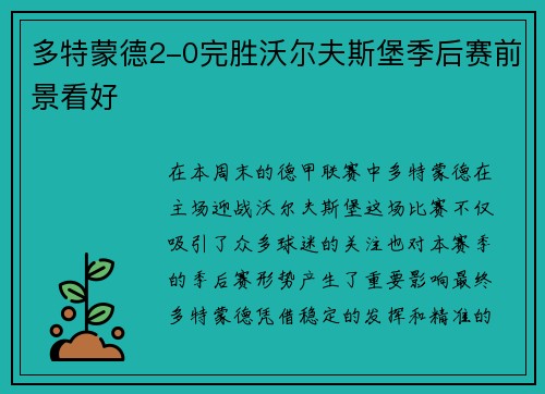 多特蒙德2-0完胜沃尔夫斯堡季后赛前景看好