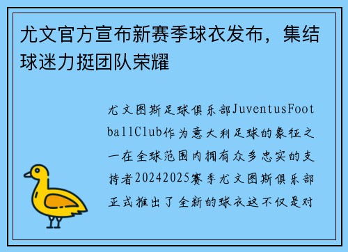 尤文官方宣布新赛季球衣发布，集结球迷力挺团队荣耀