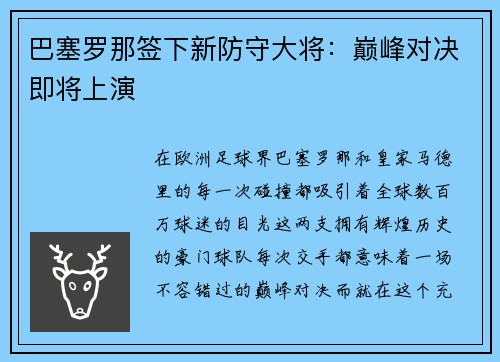 巴塞罗那签下新防守大将：巅峰对决即将上演