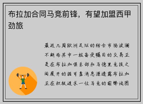 布拉加合同马竞前锋，有望加盟西甲劲旅