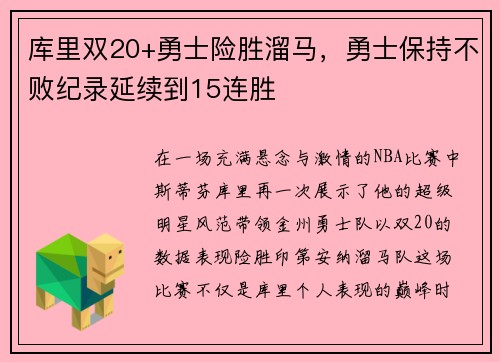库里双20+勇士险胜溜马，勇士保持不败纪录延续到15连胜