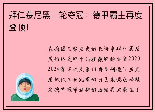 拜仁慕尼黑三轮夺冠：德甲霸主再度登顶！