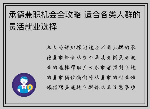承德兼职机会全攻略 适合各类人群的灵活就业选择