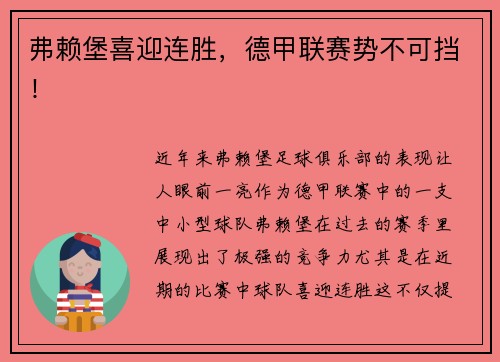 弗赖堡喜迎连胜，德甲联赛势不可挡！