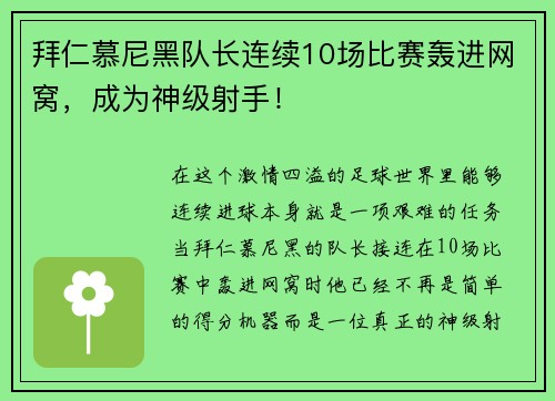 拜仁慕尼黑队长连续10场比赛轰进网窝，成为神级射手！