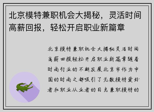 北京模特兼职机会大揭秘，灵活时间高薪回报，轻松开启职业新篇章