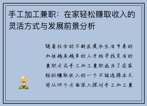 手工加工兼职：在家轻松赚取收入的灵活方式与发展前景分析