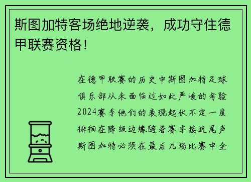 斯图加特客场绝地逆袭,成功守住德甲联赛资格!