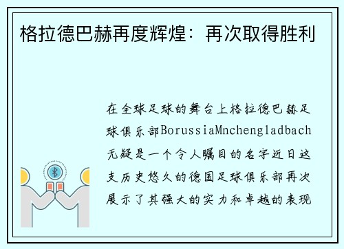 格拉德巴赫再度辉煌：再次取得胜利
