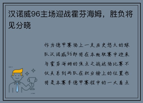 汉诺威96主场迎战霍芬海姆，胜负将见分晓