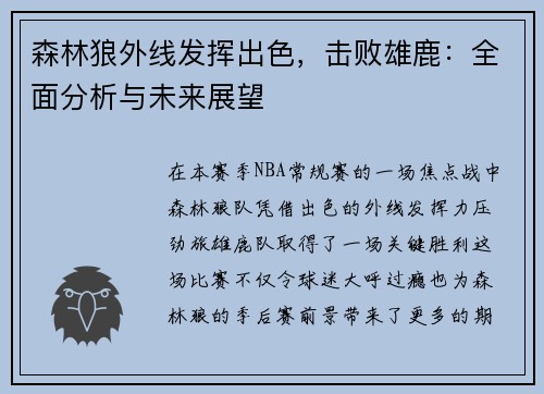 森林狼外线发挥出色，击败雄鹿：全面分析与未来展望