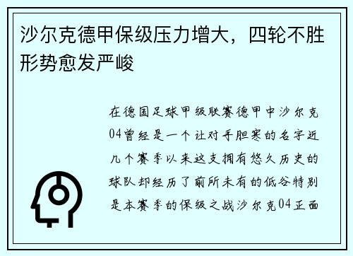 沙尔克德甲保级压力增大，四轮不胜形势愈发严峻