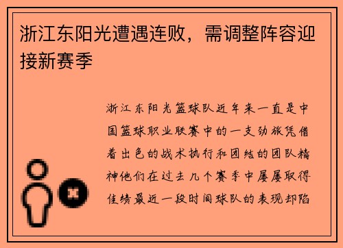 浙江东阳光遭遇连败，需调整阵容迎接新赛季