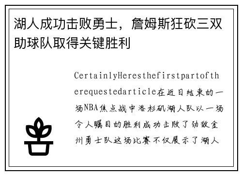 湖人成功击败勇士，詹姆斯狂砍三双助球队取得关键胜利