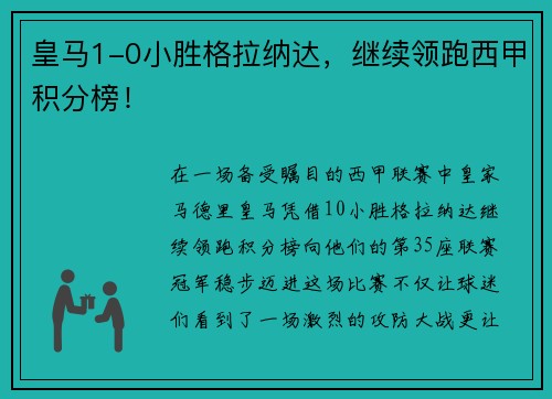 皇马1-0小胜格拉纳达，继续领跑西甲积分榜！