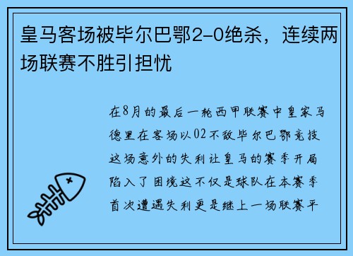 皇马客场被毕尔巴鄂2-0绝杀，连续两场联赛不胜引担忧