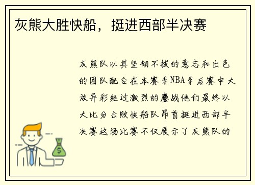 灰熊大胜快船，挺进西部半决赛