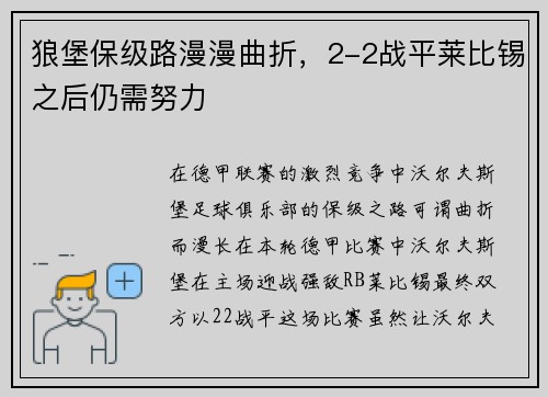 狼堡保级路漫漫曲折，2-2战平莱比锡之后仍需努力