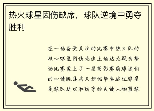 热火球星因伤缺席，球队逆境中勇夺胜利