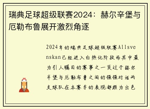 瑞典足球超级联赛2024：赫尔辛堡与厄勒布鲁展开激烈角逐