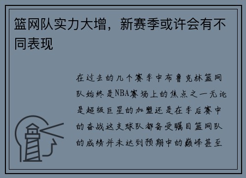 篮网队实力大增，新赛季或许会有不同表现